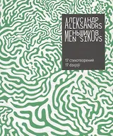 17 стихотворений (на русском и латышском языках)
