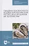 Пищевая безопасность водных биологических ресурсов и продуктов их переработки. Учебное пособие для СПО - 0