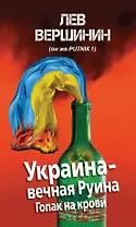 Украина-вечная Руина