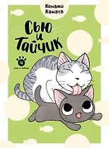 Сью и Тайчик. Том 4. Манга