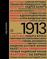 1913. Год отсчета