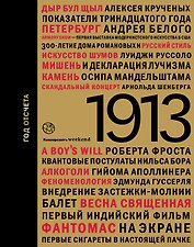 1913. Год отсчета