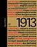 1913. Год отсчета - 0