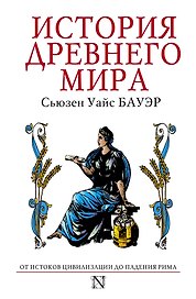 История Древнего мира : от истоков цивилизации до падения Рима