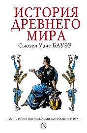 История Древнего мира : от истоков цивилизации до падения Рима