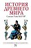 История Древнего мира : от истоков цивилизации до падения Рима - 0