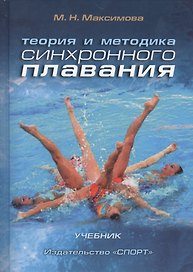 Теория и методика синхронного плавания: учебник. 2-е изд., испр. и доп.