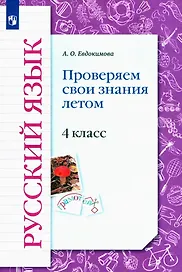 Русский язык. 4 класс. Проверяем свои знания летом. Рабочая тетрадь