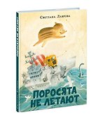 Поросята не летают - 1