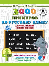 3000 примеров по русскому языку. 2 класс. Крупный шрифт. Новые примеры
