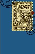 Теллурия: роман