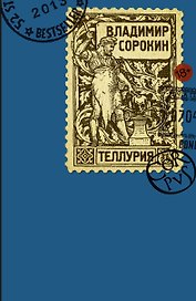 Теллурия: роман