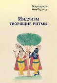 Индуизм: Творящие ритмы - 0