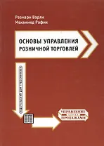 Основы управления розничной торговлей
