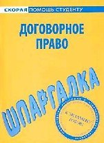 Шпаргалка по договорному праву.