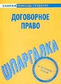 Шпаргалка по договорному праву.