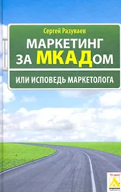 Маркетинг за МКАДом, или Исповедь маркетолога