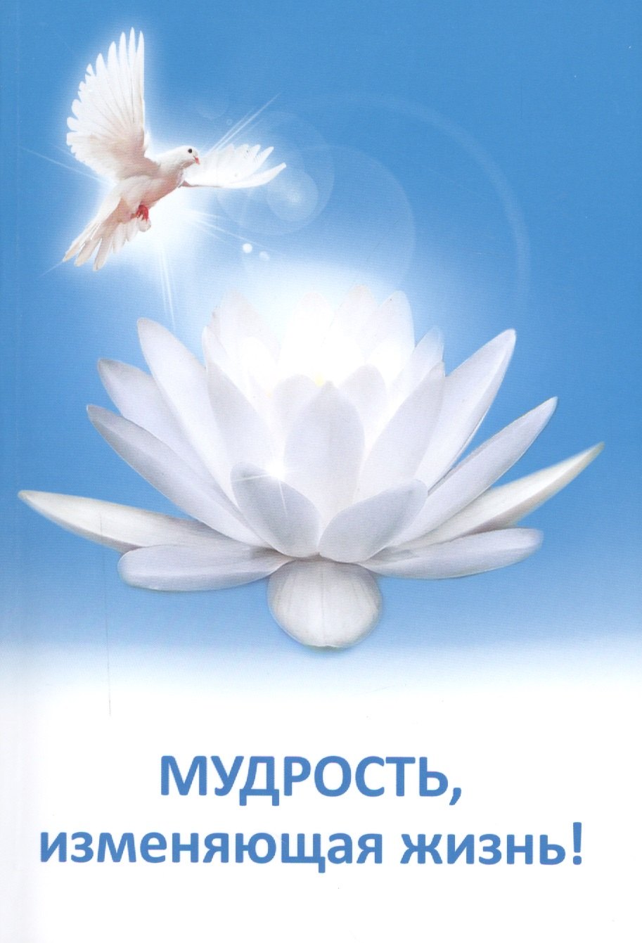

Мудрость, изменяющая жизнь!