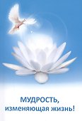 Мудрость, изменяющая жизнь! - 0
