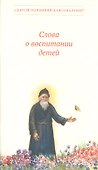 Слова о воспитании детей - 0