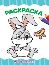 Раскраска. Милые животные