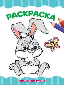 Раскраска. Милые животные