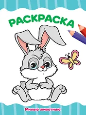 Раскраска. Милые животные