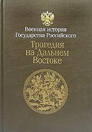 Трагедия на Дальнем Востоке Русско-японская война 1904-1905 Кн.1 (в 2-х томах) (кор)