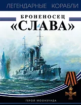 Броненосец «Слава». Герой Моонзунда