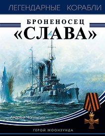 Броненосец «Слава». Герой Моонзунда
