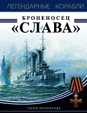 Броненосец «Слава». Герой Моонзунда