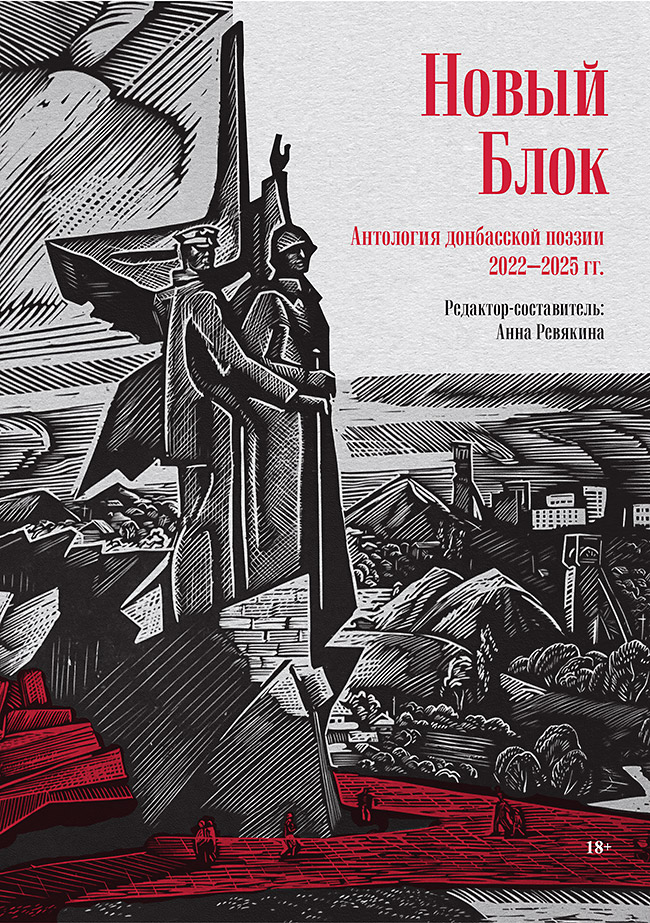 Обложка книги «Новый Блок. Антология донбасской поэзии 2022-2025 гг.»