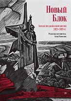 Новый Блок. Антология донбасской поэзии 2022-2025 гг.