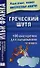 Греческий шутя. 100 анекдотов для начального чтения. - 0