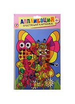 Блестящая картинка Бабочка (2808) (Аппликация) (набор) (4+) (упаковка)