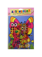 Блестящая картинка Бабочка (2808) (Аппликация) (набор) (4+) (упаковка)