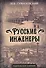 Русские инженеры - 0
