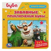 Книга-пазл 2 в 1. 5 пазлов. Забавные приключения Бубы - 0