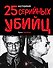 25 историй серийных убийц - 0