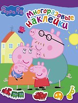 Свинка Пеппа. Многоразовые наклейки (фиолетовая)