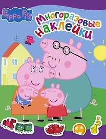 Свинка Пеппа. Многоразовые наклейки (фиолетовая)