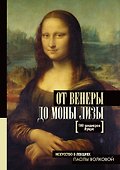 От Венеры до Моны Лизы.100 шедевров Лувра - 0