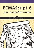 ECMAScript 6 для разработчиков