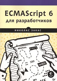 ECMAScript 6 для разработчиков