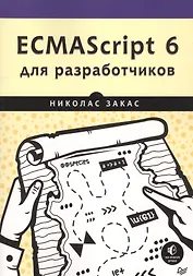 ECMAScript 6 для разработчиков