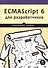 ECMAScript 6 для разработчиков - 0