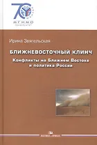 Ближневосточный клинч. Конфликты на Ближнем Востоке и политика России.