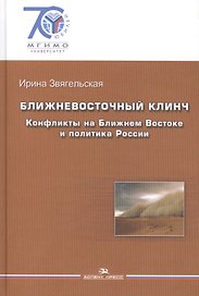 Ближневосточный клинч. Конфликты на Ближнем Востоке и политика России.