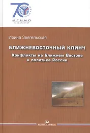 Ближневосточный клинч. Конфликты на Ближнем Востоке и политика России.