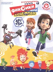 Фиксики против кработов. Захватывающие задания. Комсомольская правда Литературная №18 2019 (м) (+накл.)